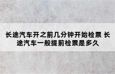 长途汽车开之前几分钟开始检票 长途汽车一般提前检票是多久